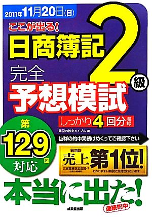 第129回対応 ここが出る！日商簿記2級完全予想模試