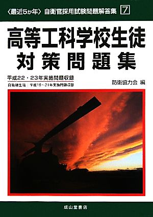 最近5か年 自衛官採用試験問題解答集(7) 平成22・23年実施問題収録-高等工科学校生徒対策問題集