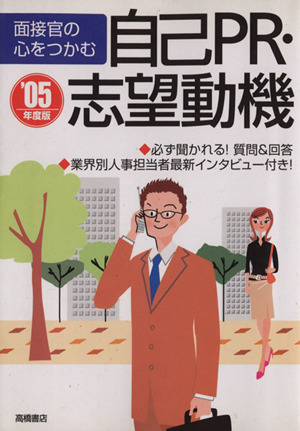 '05 面接官の心をつかむ自己PR・志望動機