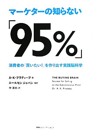 マーケターの知らない「95%」消費者の「買いたい！」を作り出す実践脳科学