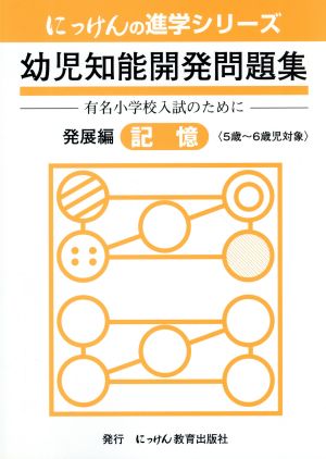 幼児知能開発問題集 発展編 改訂 記憶