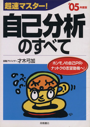 '05 超速マスター！自己分析のすべて