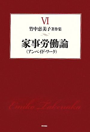 家事労働論(6) 竹中恵美子著作集6