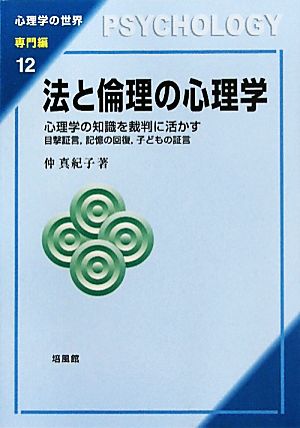 法と倫理の心理学 心理学の知識を裁判に活かす 目撃証言、記憶の回復、子どもの証言 心理学の世界 専門編12