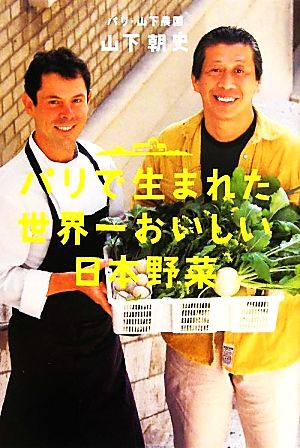 パリで生まれた世界一おいしい日本野菜