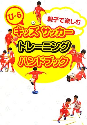 キッズサッカートレーニングハンドブック 親子で楽しむU-6