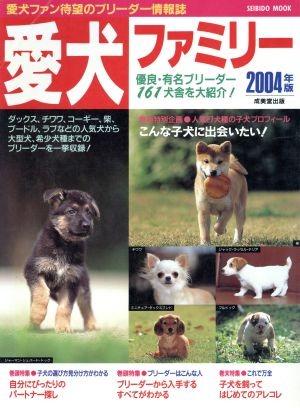 愛犬ファミリー2004年版