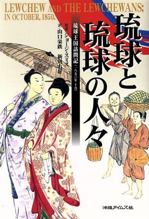 琉球と琉球の人々 琉球王国訪問記(1850年10月)