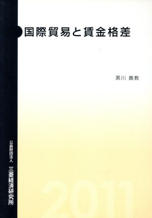 国際貿易と賃金格差