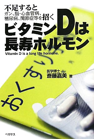 ビタミンDは長寿ホルモン 不足するとガン、脳、心血管病、糖尿病、関節症等を招く