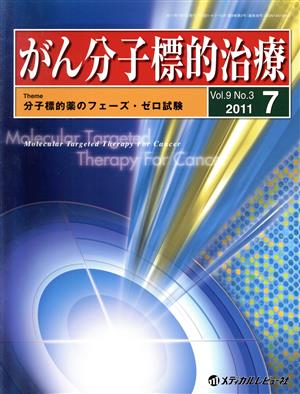 がん分子標的治療 9- 3