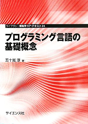 プログラミング言語の基礎概念 ライブラリ情報学コア・テキスト