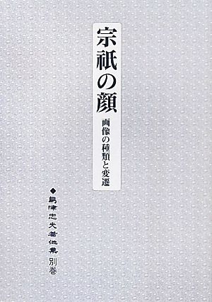 島津忠夫著作集(別巻) 画像の種類と変遷-宗祇の顔