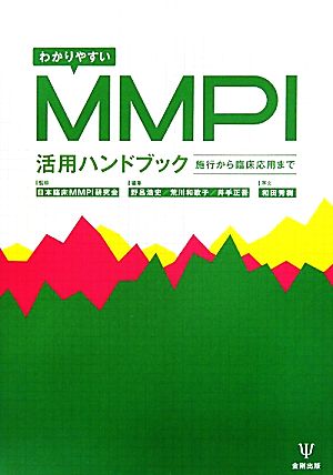 わかりやすいMMPI活用ハンドブック 施行から臨床応用まで