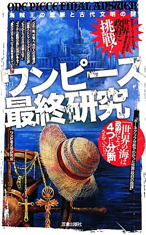 ワンピース最終研究 海賊王の血脈と古代文明の謎 サクラ新書