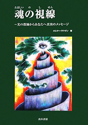 魂の視線 光の教師からあなたへ真実のメッセージ