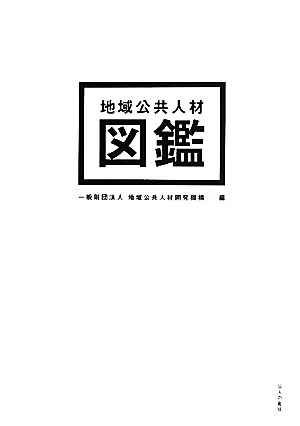 地域公共人材図鑑