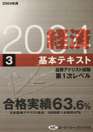 '04 経済基本テキスト