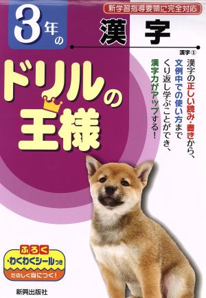 ドリルの王様 3年の漢字 新学習指導要領に完全対応