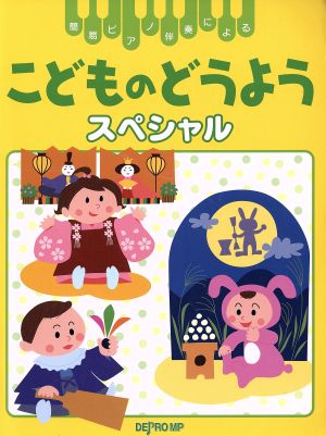 簡易ピアノ伴奏による こどものどうようスペシャル