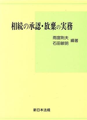 相続の承認・放棄の実務