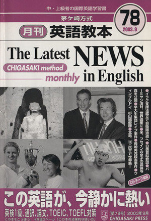 茅ヶ崎方式 月刊英語教本 2003.9(78)