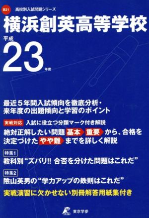 平23 横浜創英高等学校