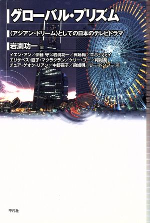 グローバル・プリズム 〈アジアン・ドリーム〉としての日本のテレビドラマ