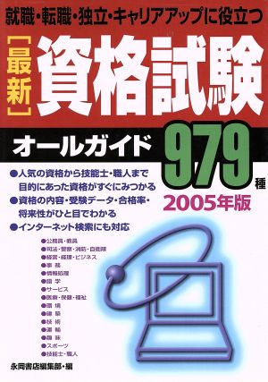 '05 最新資格試験オールガイド