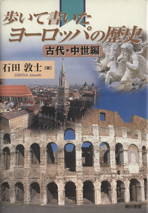 歩いて書いたヨーロッパの歴史 古代・中世編