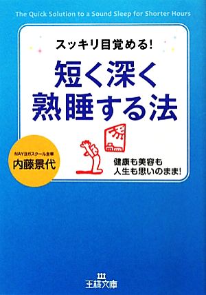 短く深く熟睡する法 王様文庫