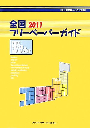 全国フリーペーパーガイド(2011)