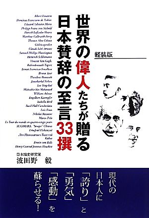 世界の偉人たちが贈る日本賛辞の至言33撰