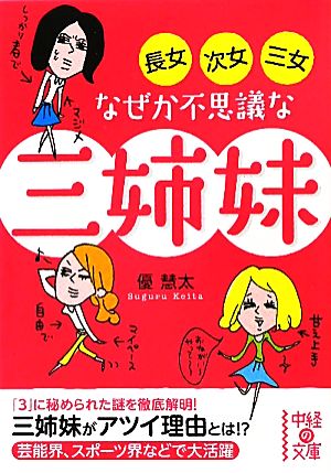 長女・次女・三女 なぜか不思議な三姉妹 中経の文庫