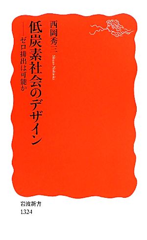 低炭素社会のデザインゼロ排出は可能か岩波新書