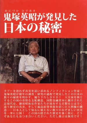 DVD 鬼塚英昭が発見した日本の秘密