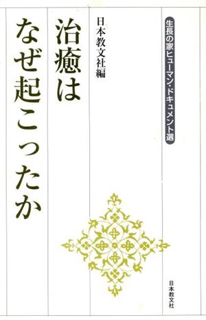 治癒はなぜ起こったか