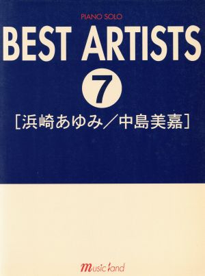 ベストアーティスト(7)