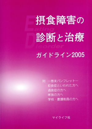 摂食障害の診断と治療 ガイドライン2005