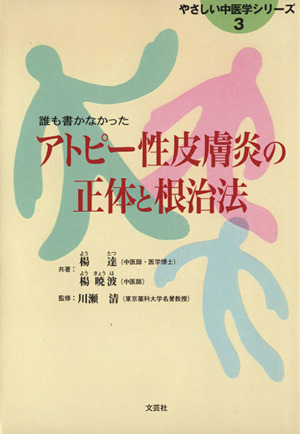 アトピー性皮膚炎の正体と根治法 誰も書かなかった