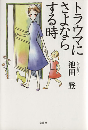 トラウマにさよならする時