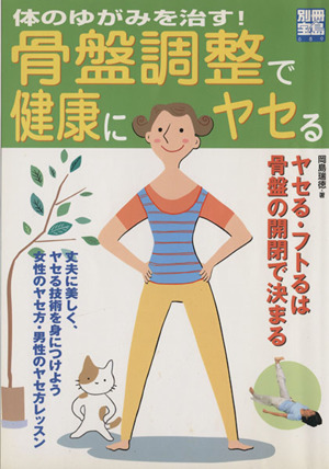 体のゆがみを治す！骨盤調整で健康にヤセる