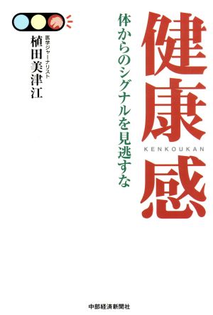 健康感 体からのシグナルを見逃すな