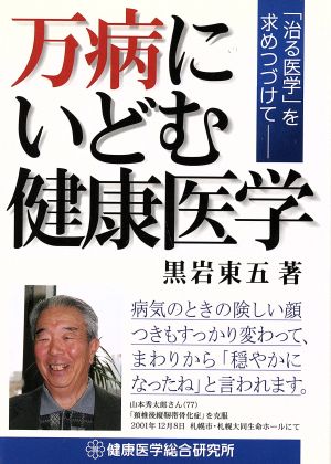 万病にいどむ健康医学 「治る医学」を求めつづけて