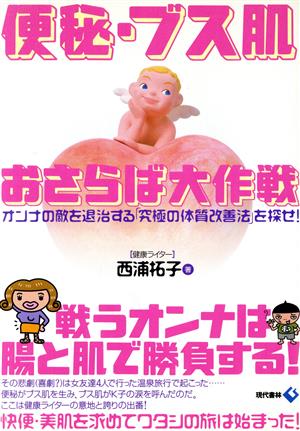 便秘・ブス肌おさらば大作戦 オンナの敵を退治する「究極の体質改善法」を探せ！