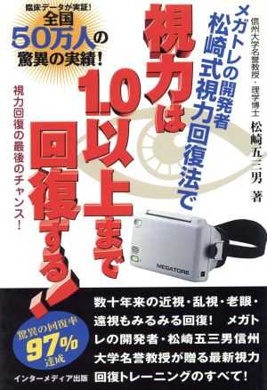 視力は1.0以上まで回復する！ メガトレの開発者松崎式視力回