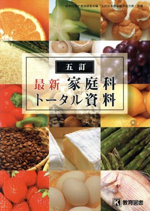 最新家庭科トータル資料 五訂日本食品標準成分表準拠