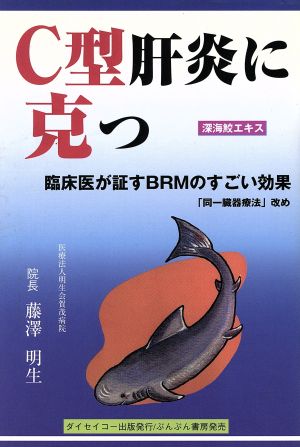 C型肝炎に克つ 臨床医が証すBRMのすごい効果