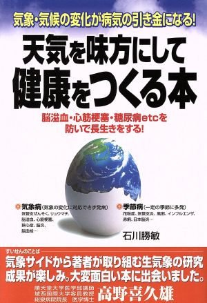 天気を味方にして健康をつくる本