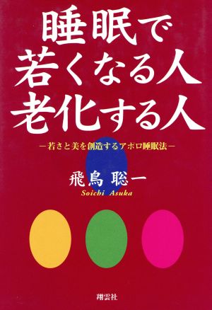 睡眠で若くなる人老化する人 若さと美を創造するアポロ睡眠法